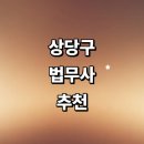 인경리 | 청주 상당구 법무사 추천 잘하는곳 | 법인설립 후기 가격 출장 증여