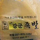 강군족발