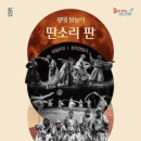 광대 탈놀이 <딴소리 판> 이미지