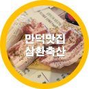 신세계축산 | 부산북구 만덕맛집 삼환축산 오겹살고기-내돈내산 솔직후기