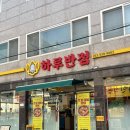 종하루반점