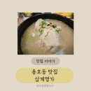삼계명가 | 용호동맛집 용호동삼계탕 분위기맛집 삼계명가