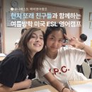 외국인한국어교실 | 이번 여름방학, 미국 친구들과 함께 영어 공부해요! 미국 ESL 영어캠프 수업 교실 현장 미리 보기