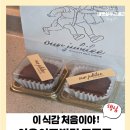 아우어로스팅 | 이 식감 처음이야 아우어쥬빌리 두쫀쿠, 한번 먹으면 기억나는 맛