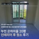부천 은하마을 2차 아파트 20평 인테리어 청소 | 공사 후 분진, 자재까지 싹 깔끔하게!