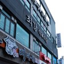 최강식육식당 이미지