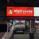 야심찬곱창(안중점) | 어정역 곱창 맛집 ‘야심찬곱창 어정역점’ 후기 주차정보 #어정역곱창 #야채곱창맛집 #어정역술집