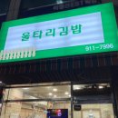 울타리김밥