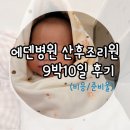 추병원 | 250814~250823 :: 에덴병원 산후조리원 9박10일 후기 (일반실 비용,제왕절개준비물)