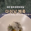 다이닝혜옥 이미지
