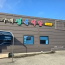 구백정육식당 이미지