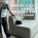 겜조이 | 아이있는 집 필수 수원 소파 매트리스 청소 비치움 조이숨케어