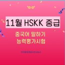 중국어회화(중급) | [차이홍화명중국어]11월 중국어 중급 회화 시험- HSKK중급 후기