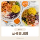 포케올데이평택역점 | [평택맛집]평택역 샐러드 맛집 &#39;포케올데이 평택역점&#39;