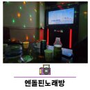 엔돌핀노래방