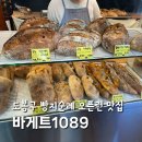 도봉-현장-서울도봉-1089 | 도봉구 바게트1089 빵지순례 맛집 평일 오픈런 웨이팅