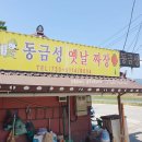 논산중국집 노성중국요리 동금성 옛날 탕수육 짜장 짬뽕 내스타일