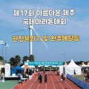 구좌체육공원 | [공지] 제17회 아름다운 제주 국제 마라톤 대회｜현장 분위기·코스·완주 메달·참가 팁