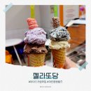 젤라또당