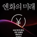 [신간]"엔화의 미래" 50년 만의 엔저, 일본 경제의 희망인가 독인가? 이미지