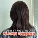 씨유 평택동삭센트럴점 | 평택 동삭동 얼룩덜룩 머리 톤다운하러 살리러 온 후기, 아이디헤어 지제센트럴점