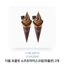 고디바 더블 초콜릿 소프트아이스크림(와플콘) 2개 기프티콘 이미지
