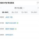 라디오 ㅡ <b>KBS</b> <b>1FM</b>