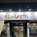 세븐일레븐구미봉곡대로점 | 구미 봉곡 고기 맛집 발음주의 ‘돼지세끼’ 참숯구이 갈매기살 얼큰돼지찌개 추천