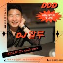 8월25일 DDD DJ 알루 이미지