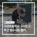 시트모아 | 창원 마산 철거｜학교 옥상 시트방수 철거 및 타르샌딩 현장 후기