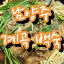 제청농원 | 남양주 맛집 으로 계곡 백숙은 우리집가든