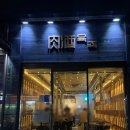 육주 | [사당] 파+돌박이 소고기 구이 맛집 <육주> 방문후기