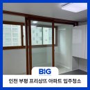 인천광역시부평 | 인천 부평구 프리상뜨아파트 입주청소 후기