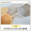 허그요거트 | 이유식 준비물 마더케이 허그 흡착볼 내돈내산 후기 양손 이유식 그릇 뚜껑세트