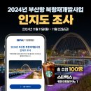 [공모전사이트] [부산항만공사] 부산항 북항재개발사업 인지도 조사 이벤트 이미지