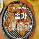 완산구청자판기 | [전주] 송가_전주 현지인 추천 아이와 함께 가기 좋은 돼지 통갈비 맛집