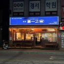 제일고 사거리 | 인천 서구 삼겹살 &lt;경서 제일고&gt; 고기 박사가 인정합니다 / 인천공항 맛집