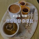 뜨랑블랑 | [마포구/마포] 데이트 추천 돈쫀쿠 카페 "뜨랑블랑 마포점"