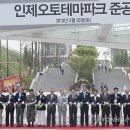 인제오토테마파크(스피디움)