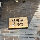 수원 행궁동 혼밥 하기 좋은 맛집 달달한부엌 후기
