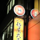 도쿄에서 가장 인기 있는 라멘 가게 : 멘야무사시( 麺屋武 蔵) 이미지
