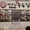 미아리우동집대치동점 | 미아리 우동집 대치점 쫄면 곱배기 2인분 포장, 가격과 메뉴, 영업시간
