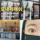 모내기 - 포천시 군내면 | 순천속눈썹펌으로 또렷한 눈매 완성! 모내기래쉬에서 만족한 후기