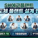 에스케이에코플랜트(주) | SK에코플랜트 반도체 플랜트 설계 면접 후기, 실제 기출이랑 PT주제 준비 팁 다 풀어봄!