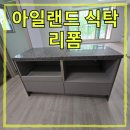 아일랜드 식탁 리폼 하부장 철거 후 밥솥레일장 및 렌지장 맞춤 시공
