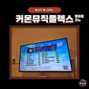 뮤직노래연습장 | 점수가 잘 나오는 전주평화동코노 커몬뮤직플렉스 코인노래연습장
