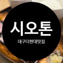 현대식 | 대구더현대맛집 대구더현대식당가 시오톤 후기