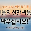 [예수닮기를 시리즈 설교](7)믿음의 선한 싸움을 싸우십시오!＜디모데전서 6장 12절＞ 이미지