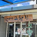 곰배령 돌배나무집 | 인제 맛집 고향집, 예능에 나온 50년 손두부 직접 구워봤습니다 (기린면 현리 · 수요일 휴무)