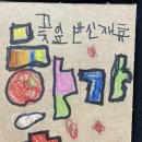 동문한우리유치원 이미지